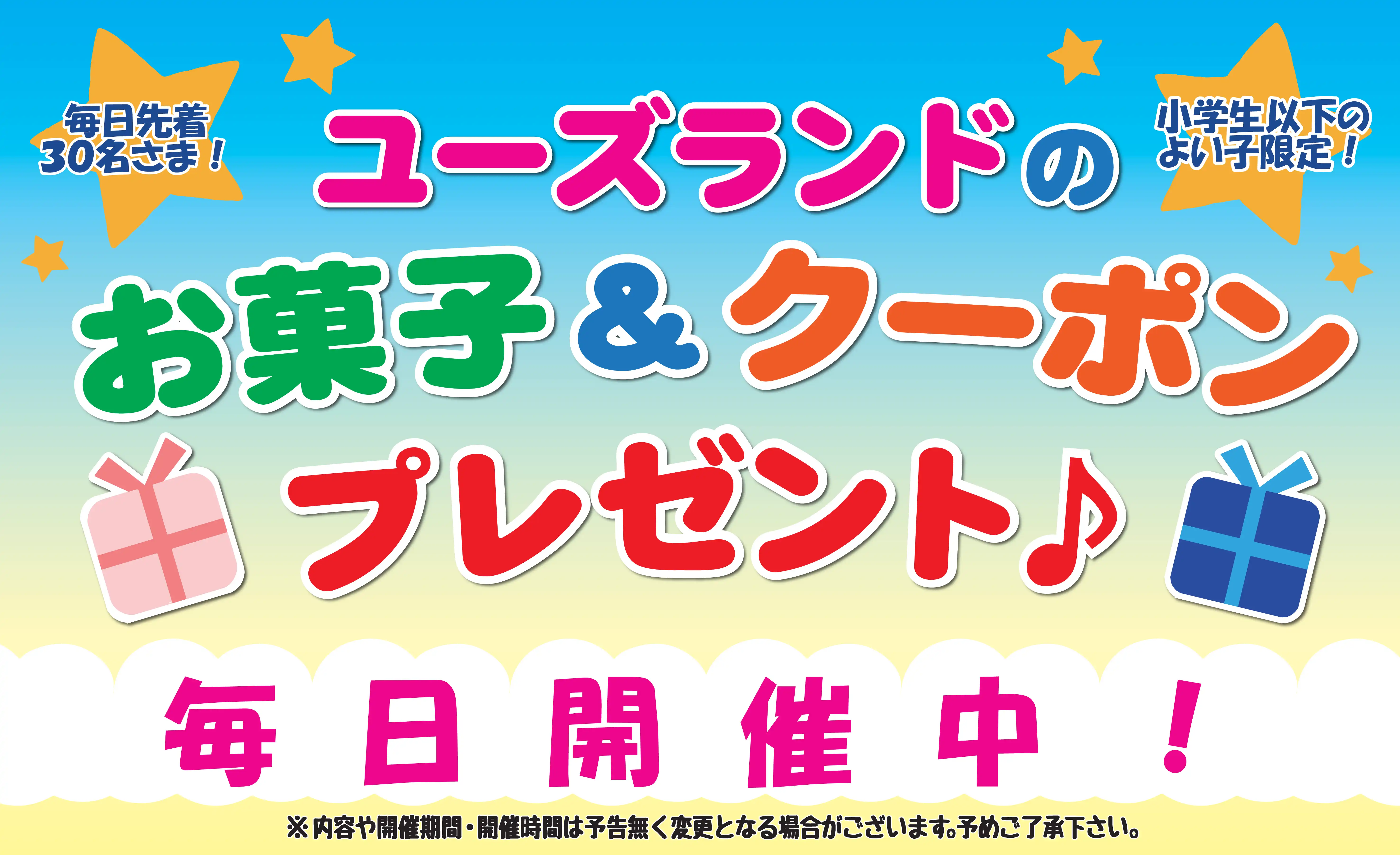 ユーズランドお菓子&クーポンプレゼント!!