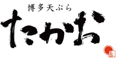 博多天ぷら たかお