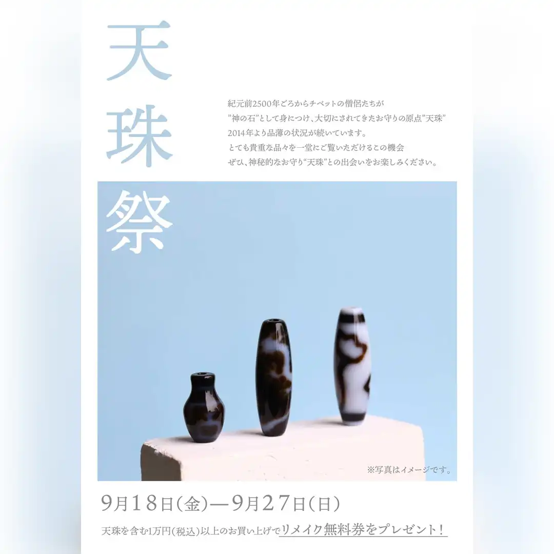天珠祭 開催!