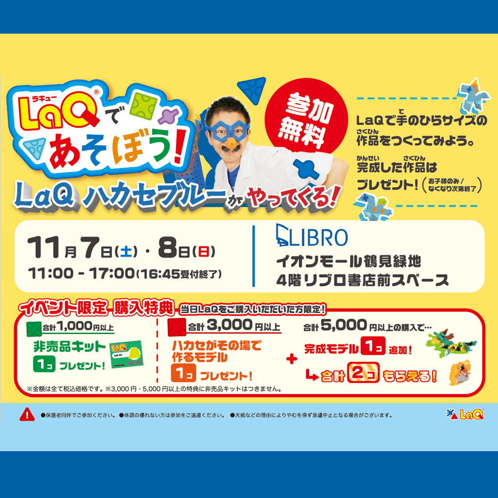 LaQであそぼう! LaQハカセブルーがやってくる!