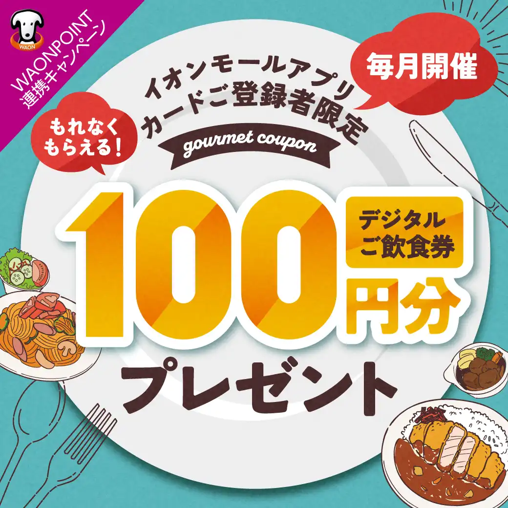 毎月開催！イオンモールアプリ カードご登録者限定 デジタルご飲食券100円分プレゼント