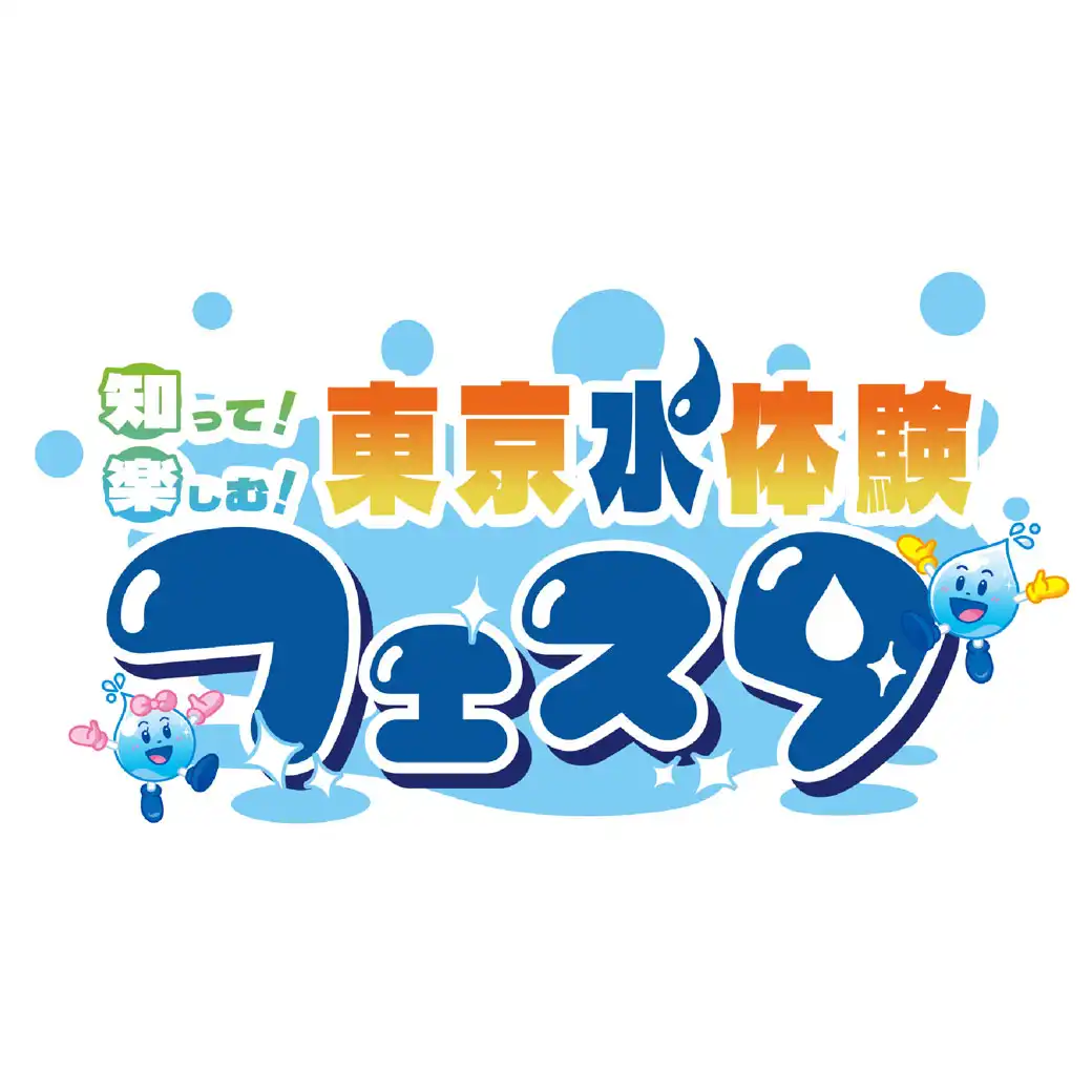 知って！楽しむ！東京水体験フェスタ