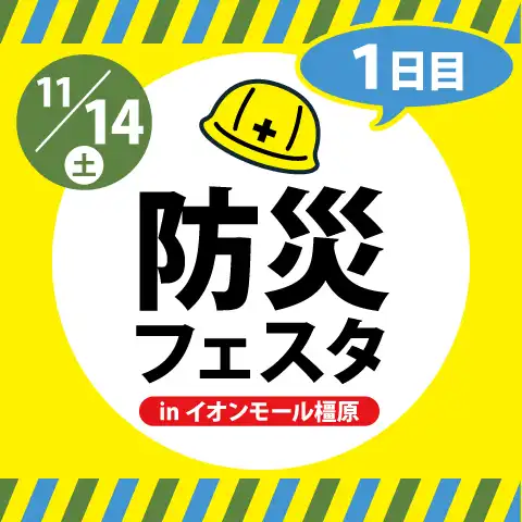 防災フェスタ inイオンモール橿原2026　Day１