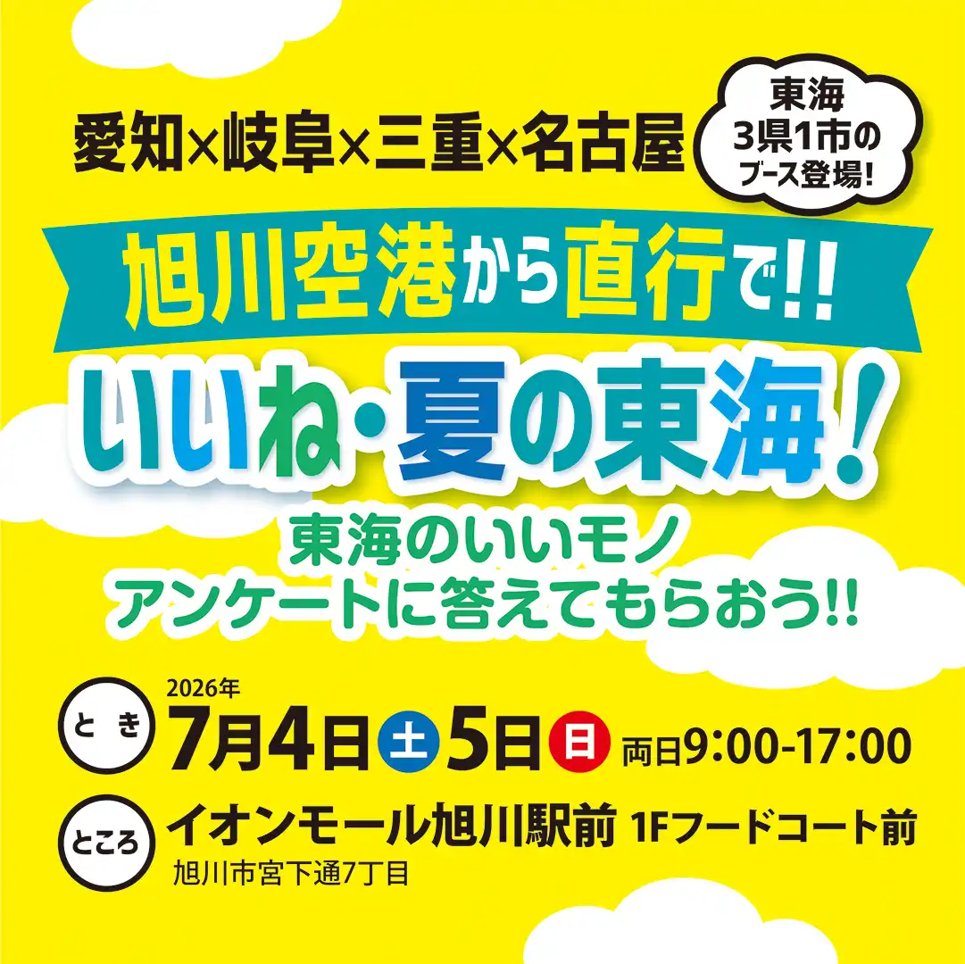 愛知×岐阜×三重×名古屋　旭川空港から直行で!! 　いいね・夏の東海！
