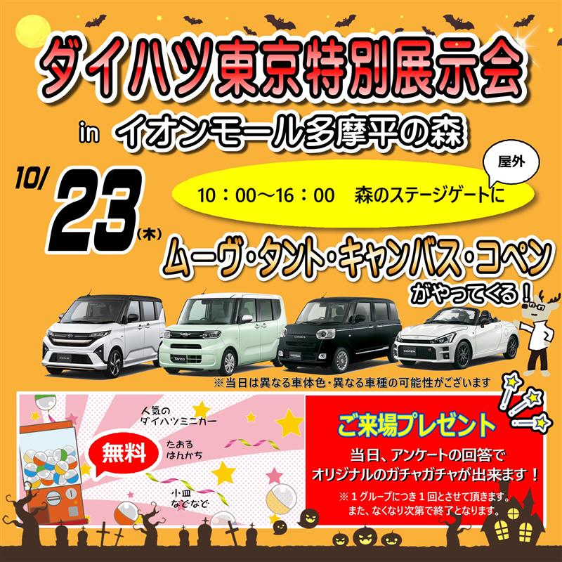 ダイハツ出張展示会