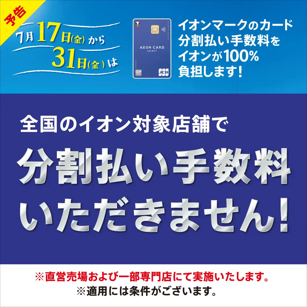 【予告】7月17日(金)から31日(金)はイオンマークのカード分割払い手数料をイオンが100％負担します！