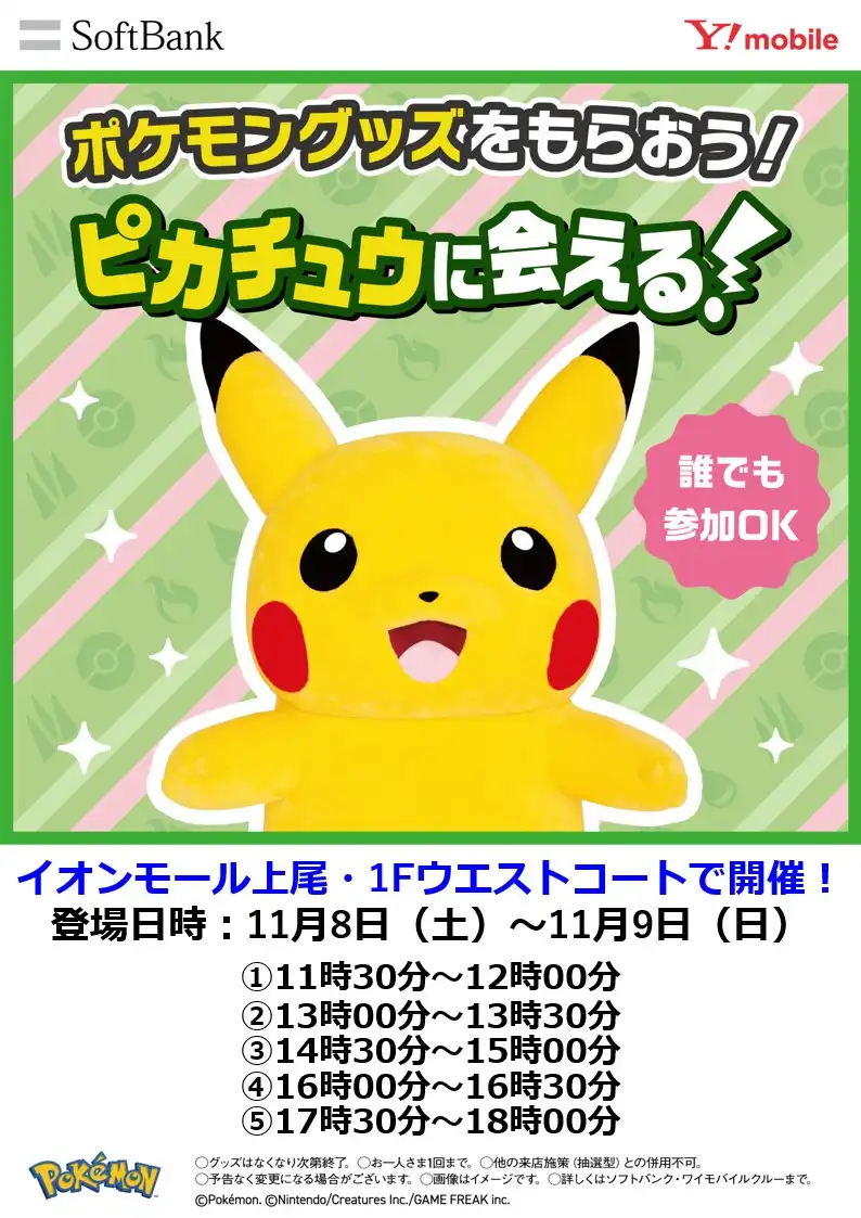 【ソフトバンク/ワイモバイル】ピカチュウに会える！ポケモングッズをもらおう！