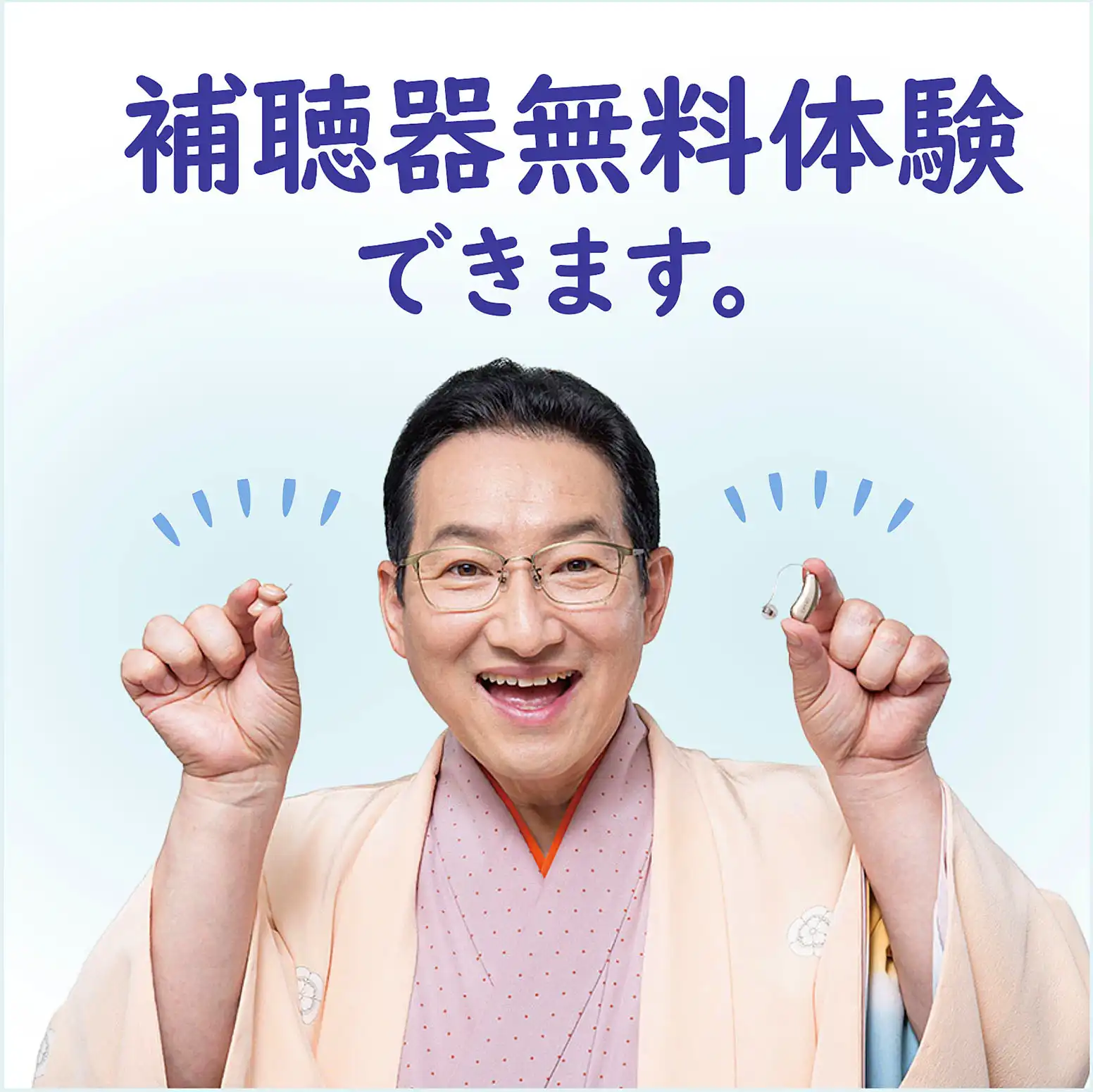 補聴器無料体験