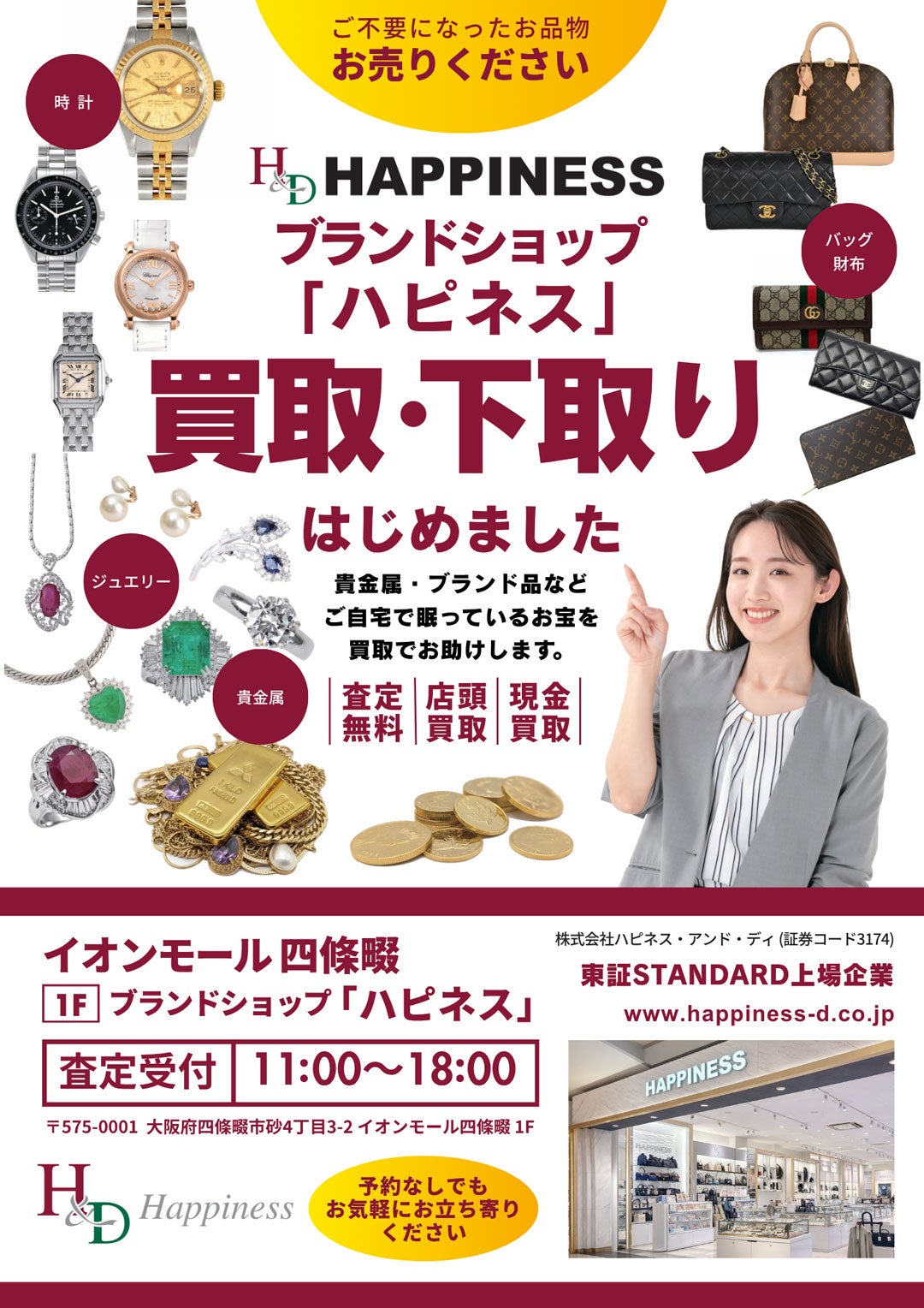 ニュース｜ご不要になったお品物 買取いたします！｜イオンモール四條畷