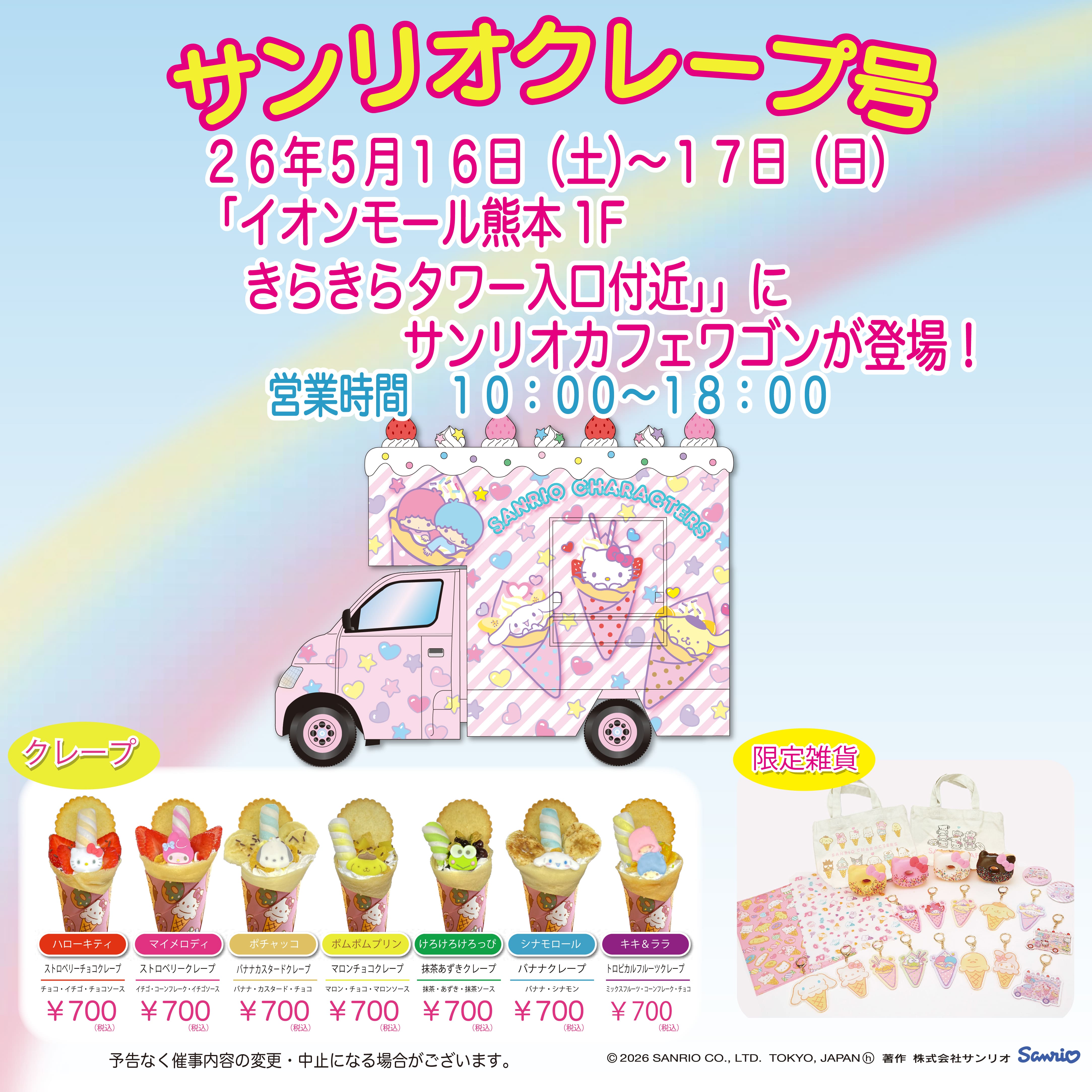 サンリオクレープ号