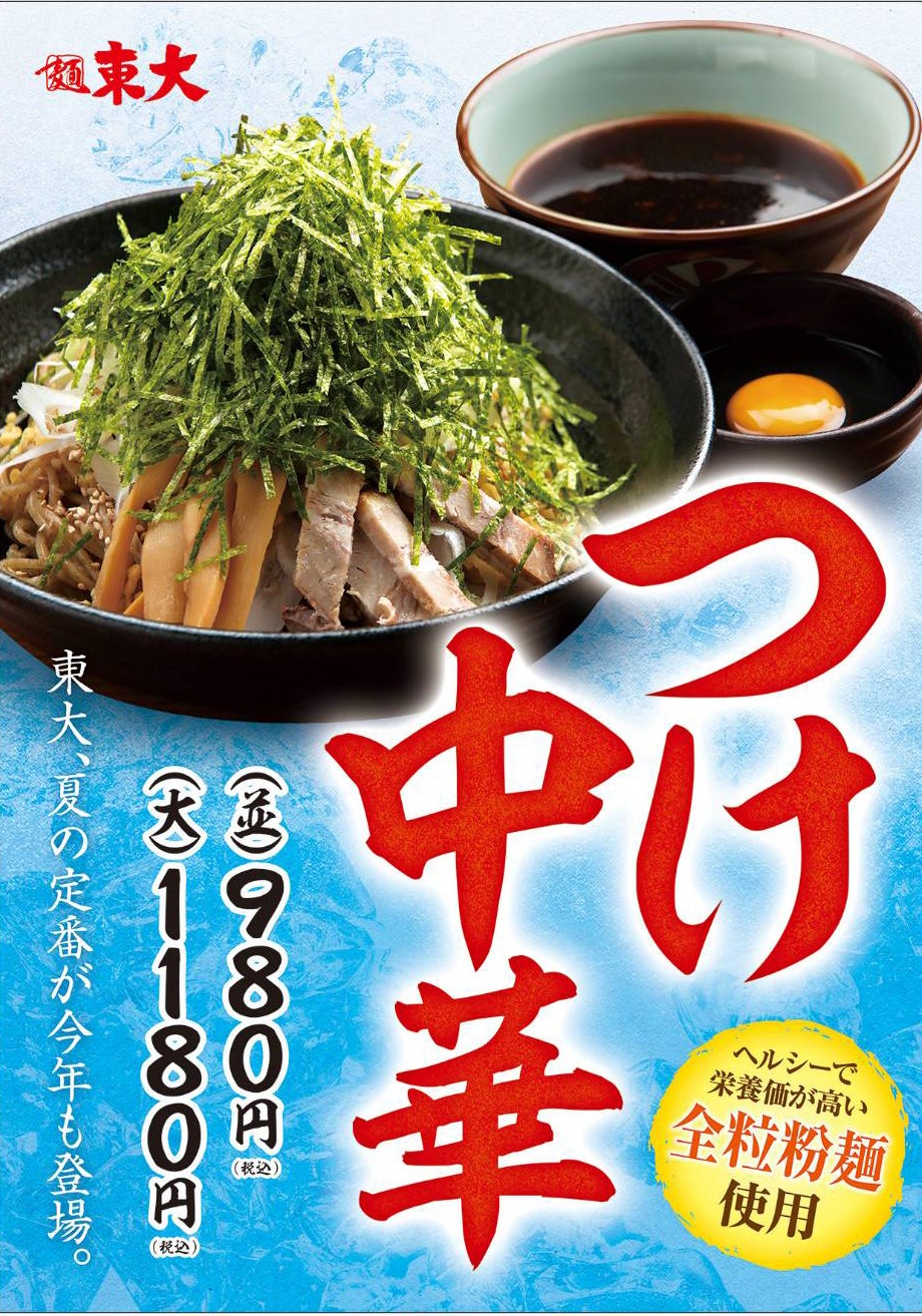 涼メニュー　つけ中華
