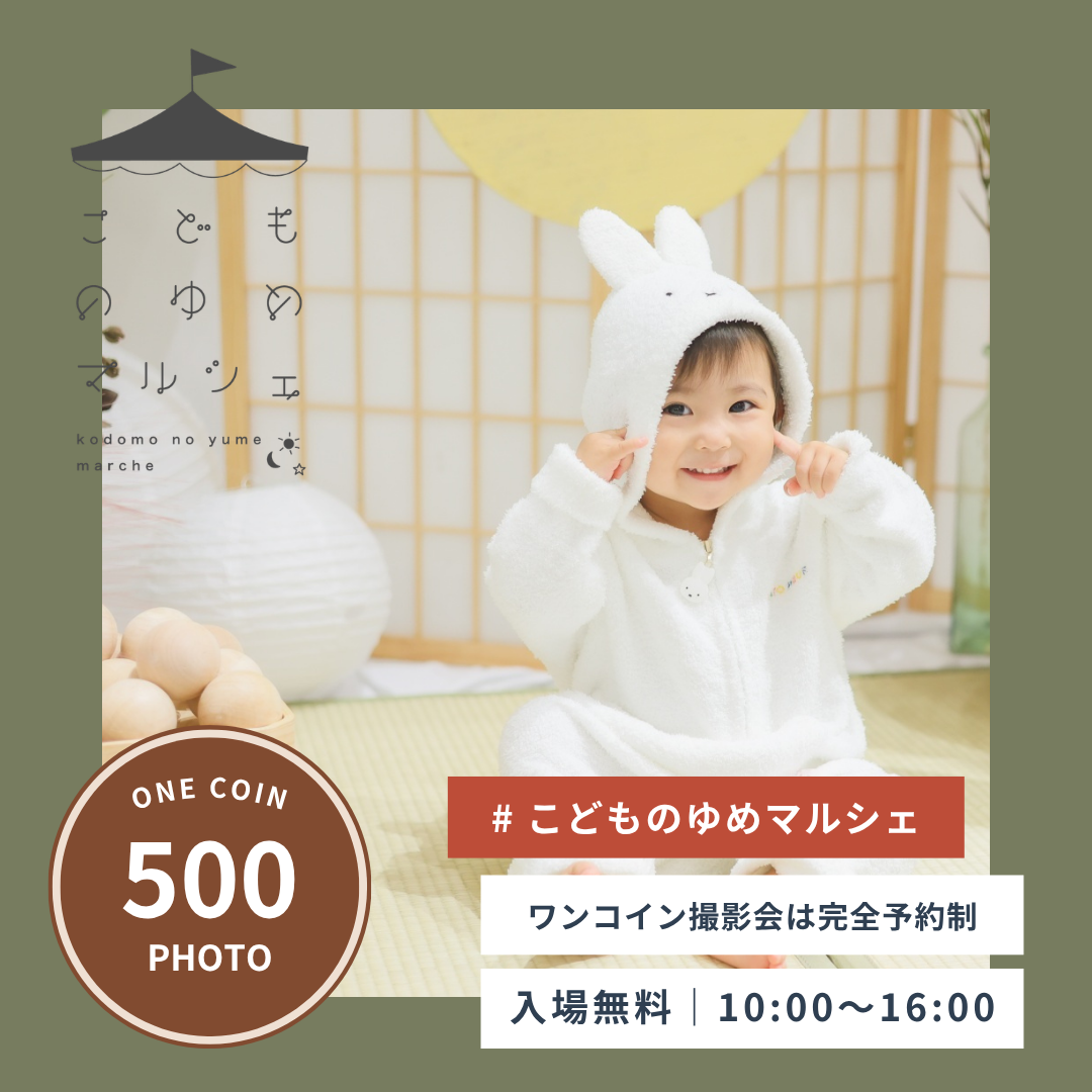 こどものゆめマルシェ＆ワンコイン撮影会