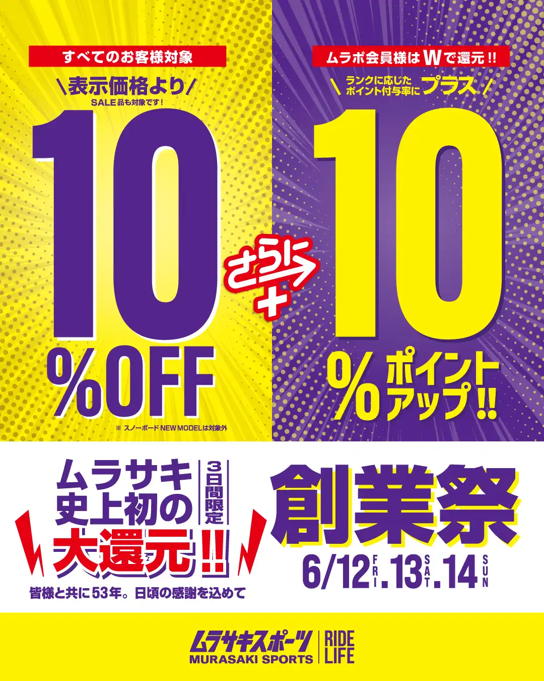 ムラサキスポーツ創業祭!お得な3日間