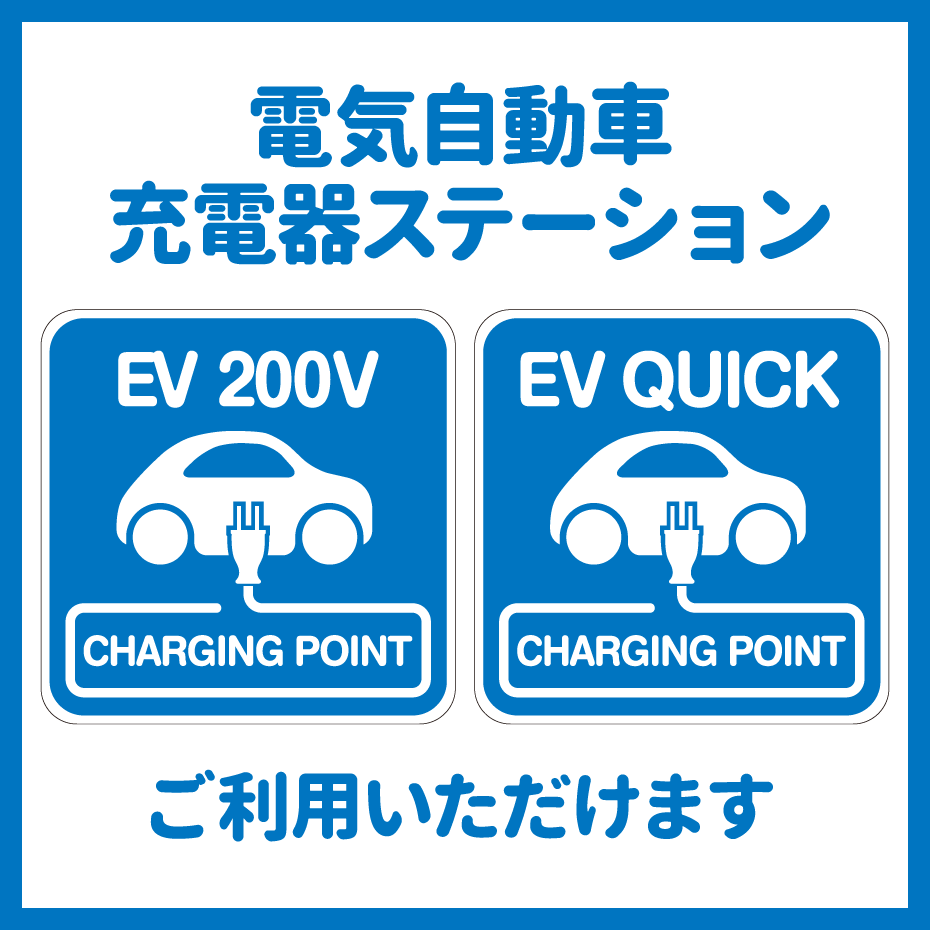 電気自動車 充電器ステーションのご案内