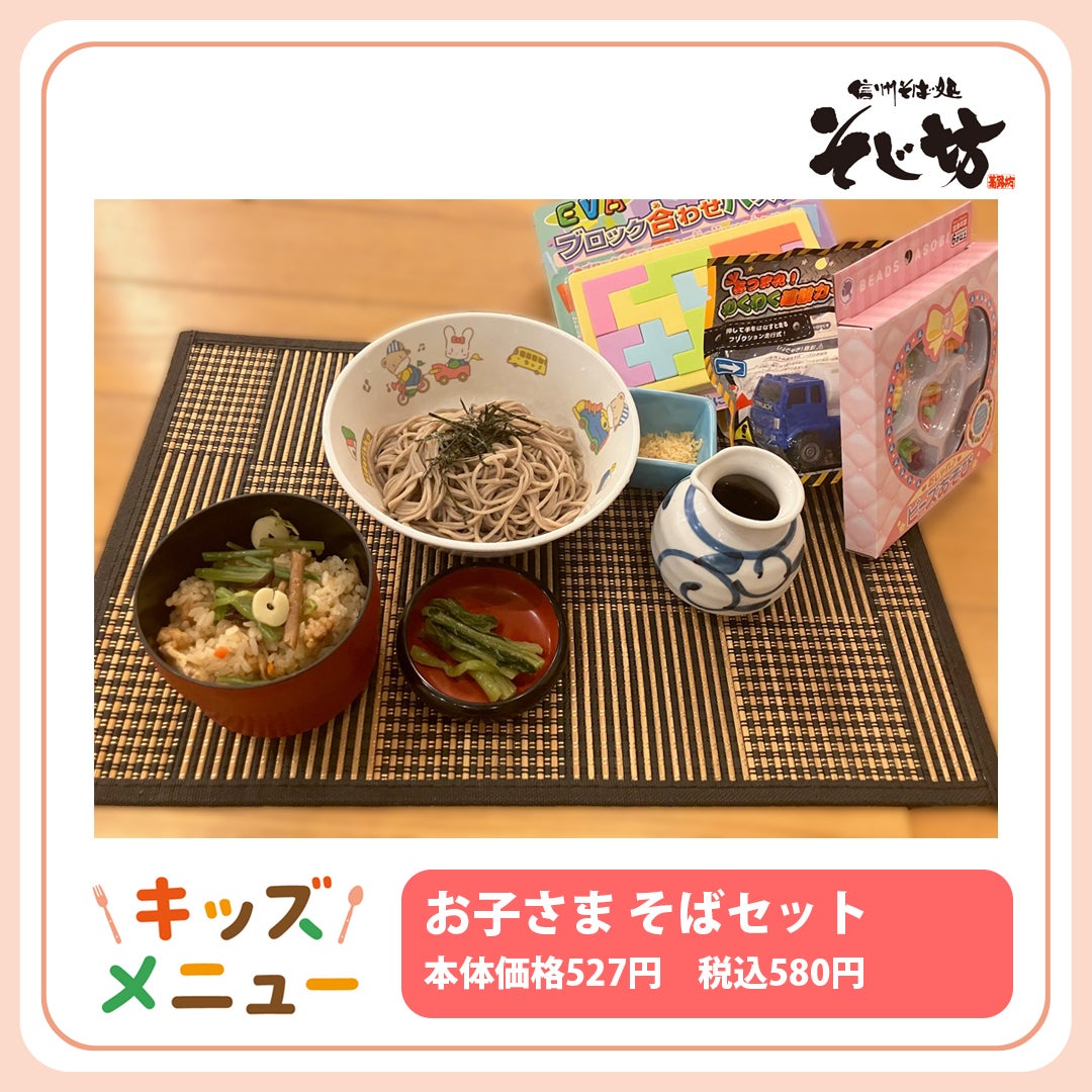 キッズメニュー特集（そじ坊）