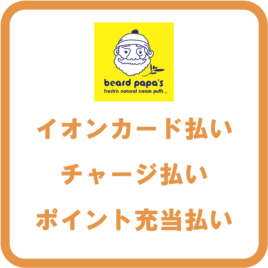 AEON Payビアードパパ