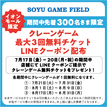 期間中先着300名さま限定 クレーンゲーム最大3回無料チケットLINEクーポン配布