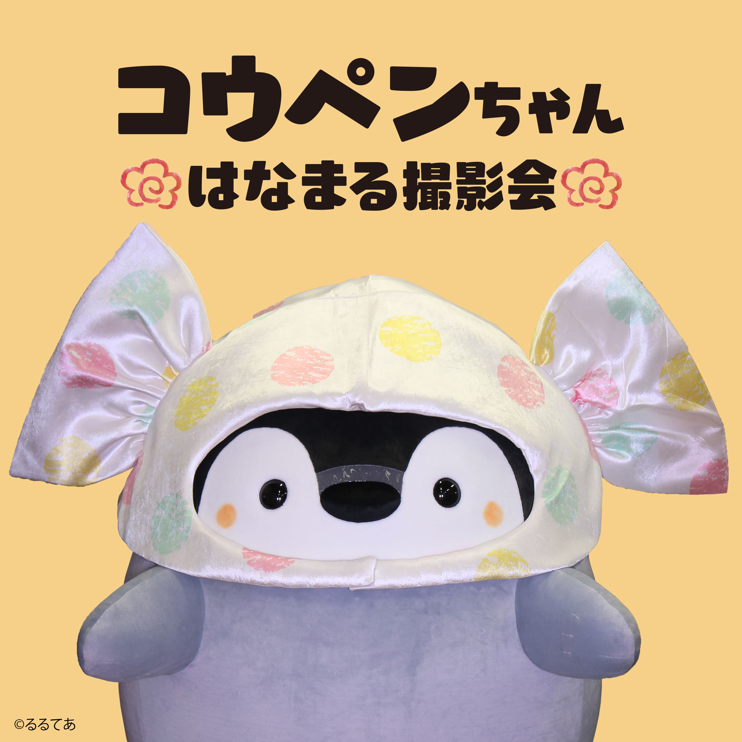 コウペンちゃんはなまる撮影会