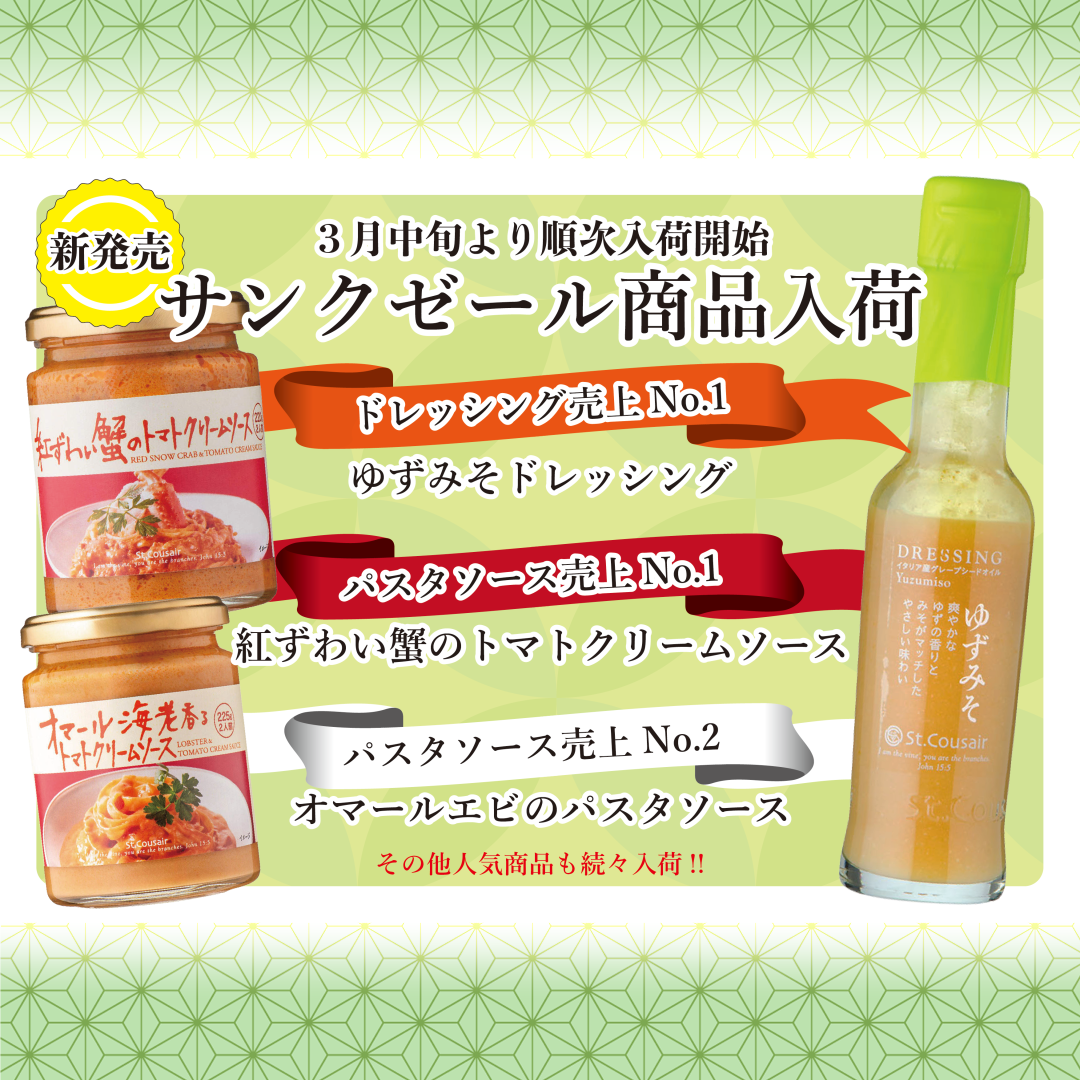 サンクゼール商品取り扱いスタート！