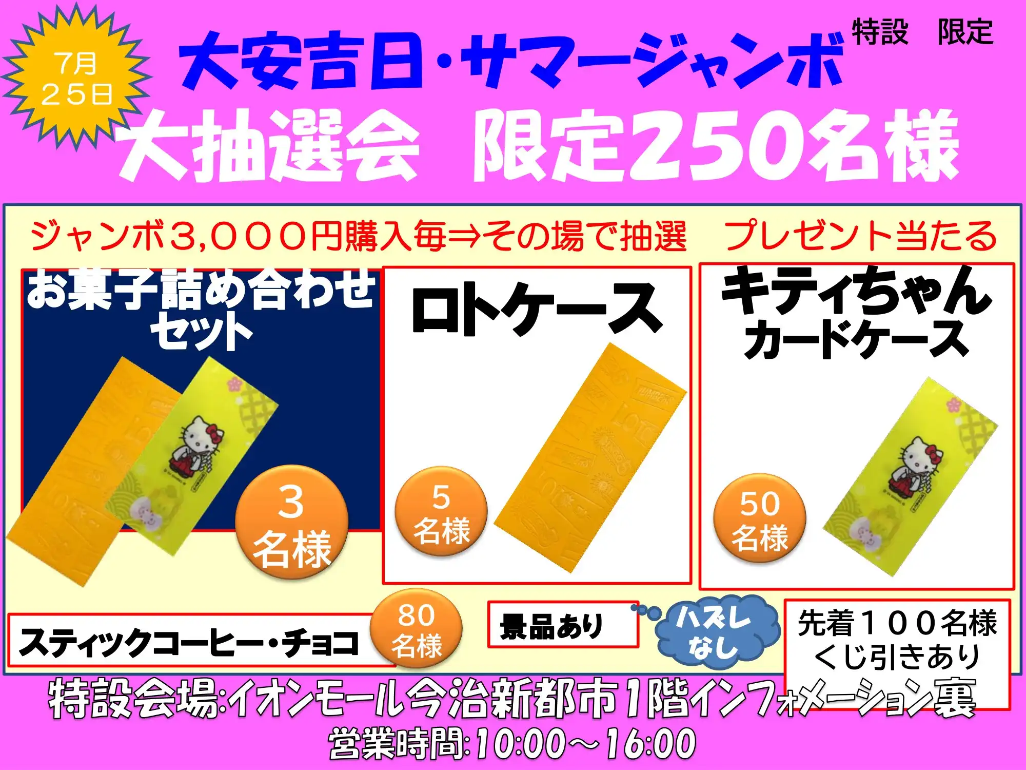 サマージャンボ特設販売