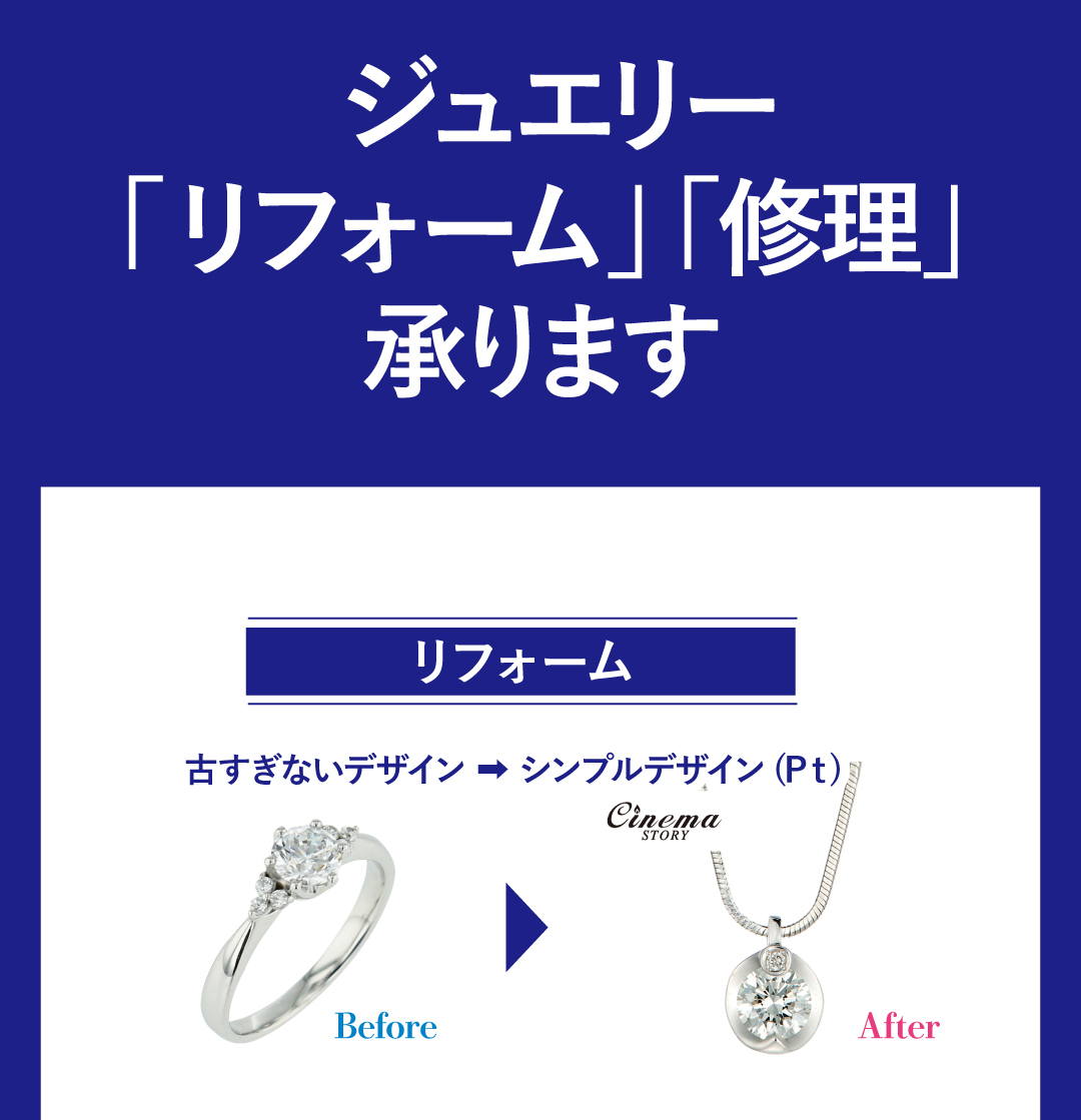 下取りで賢くジュエリーリフォーム
