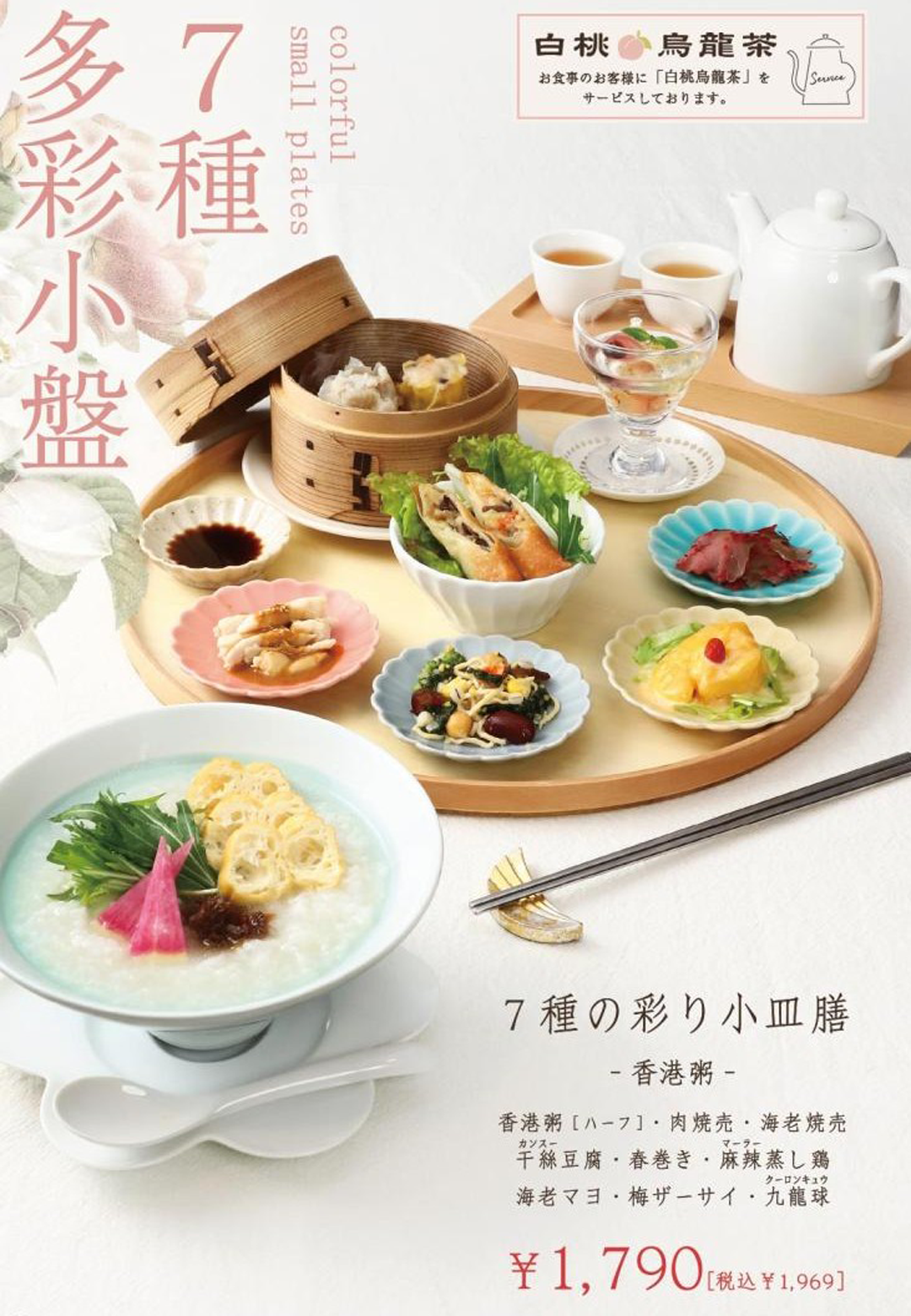 7種の彩り小皿膳香港粥 100円OFF