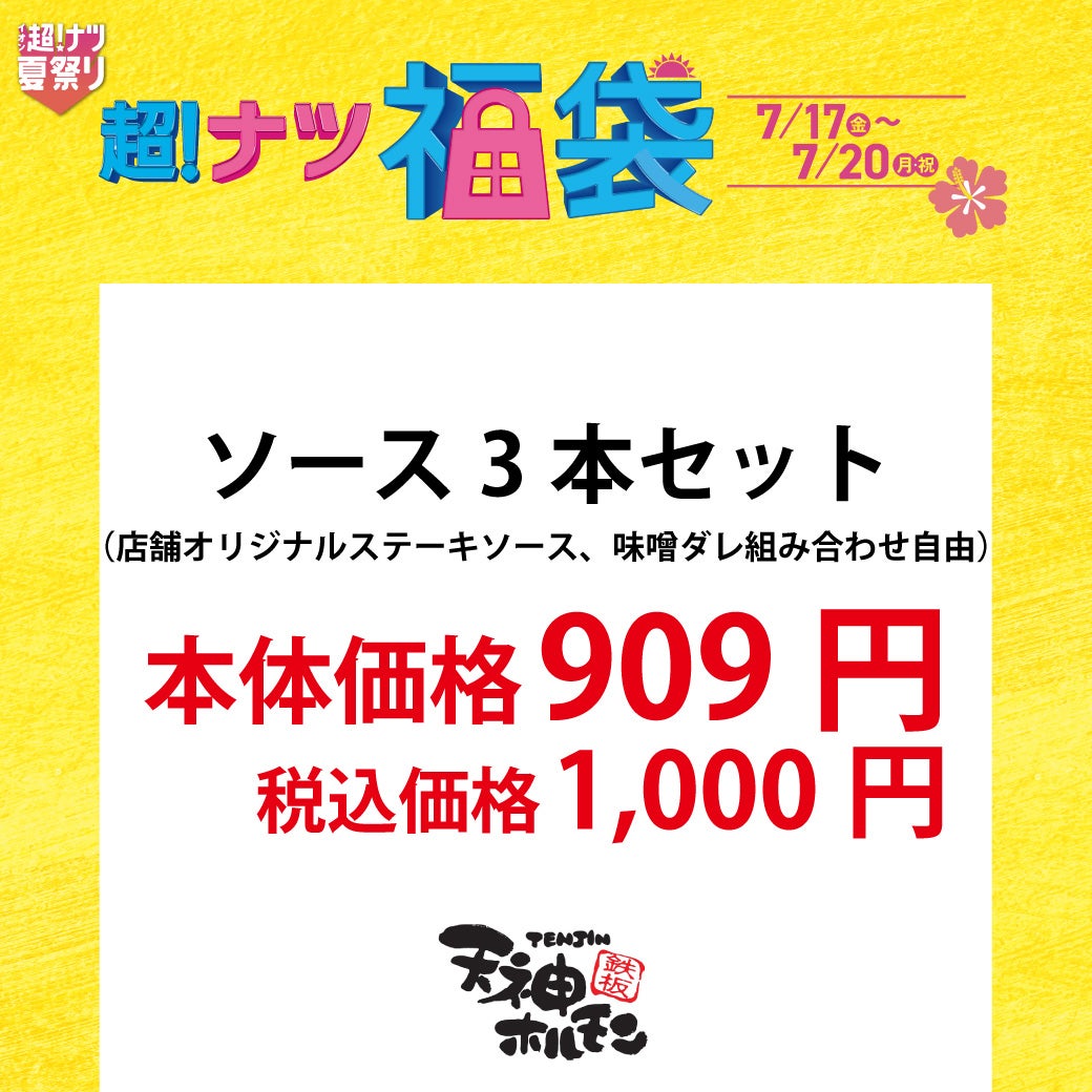 ソース3本セット （店舗オリジナルステーキソース、味噌ダレ組み合わせ自由）