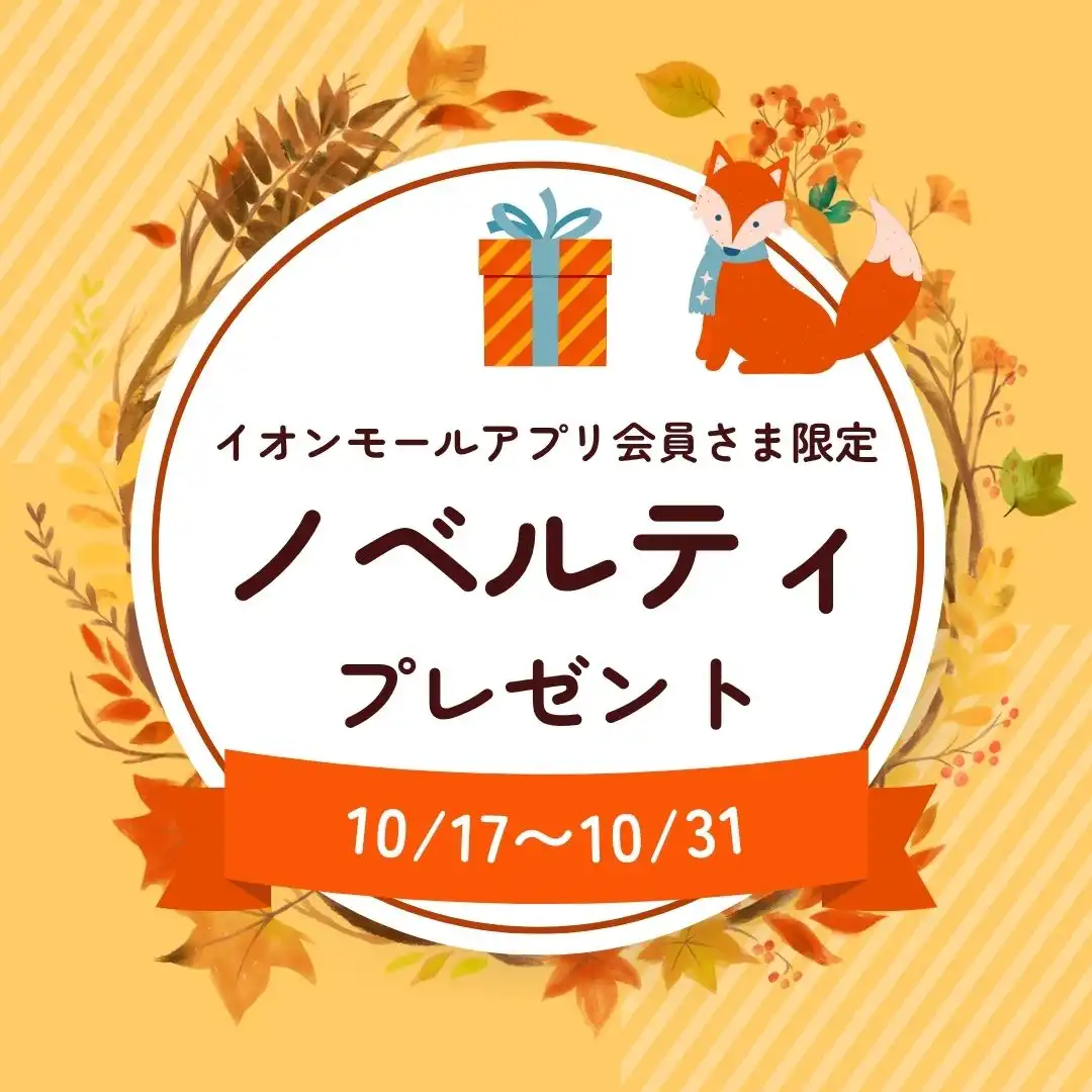 イオンモールアプリ　ノベルティプレゼント