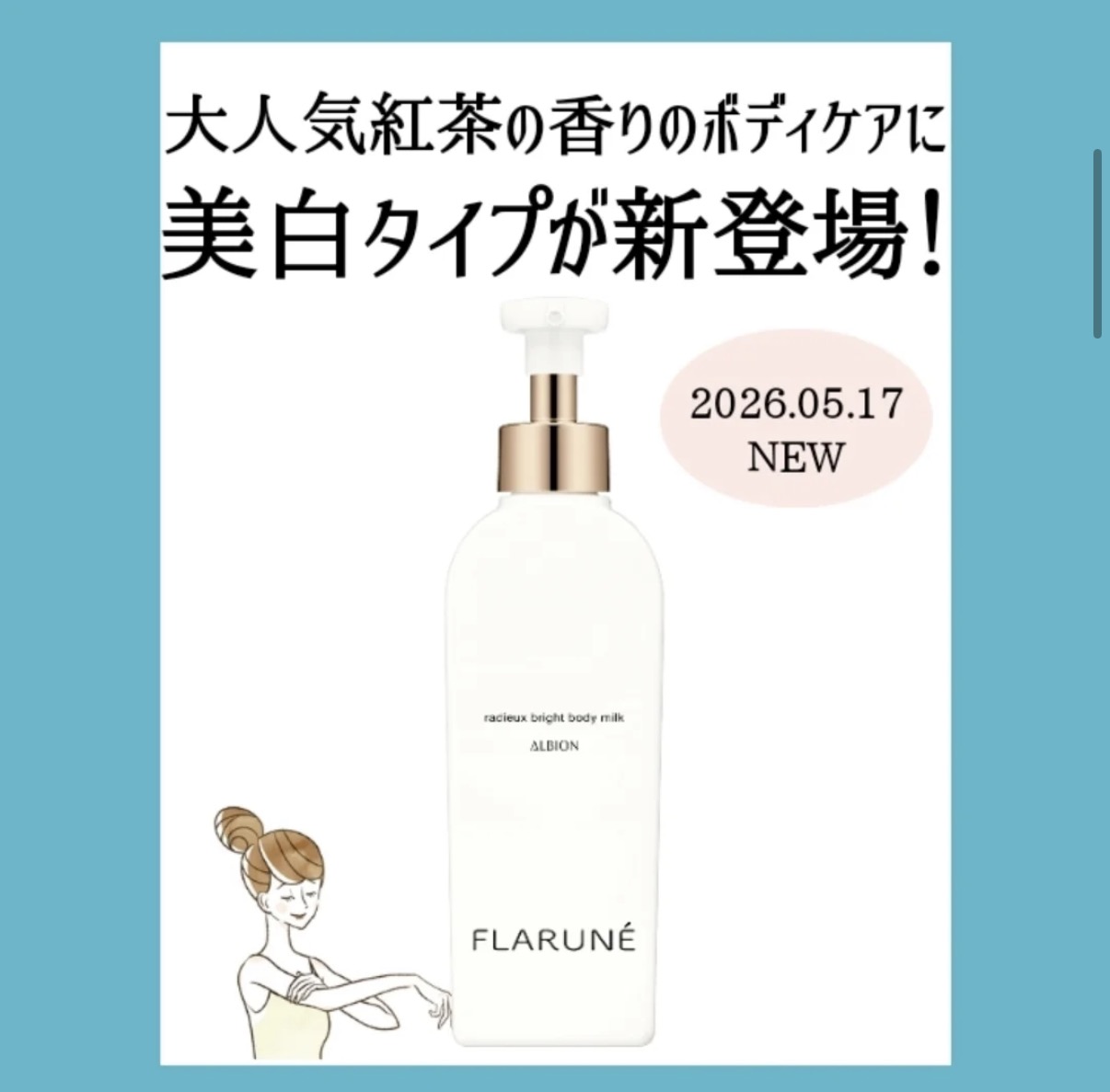 大人気紅茶の香りボディケア新登場！