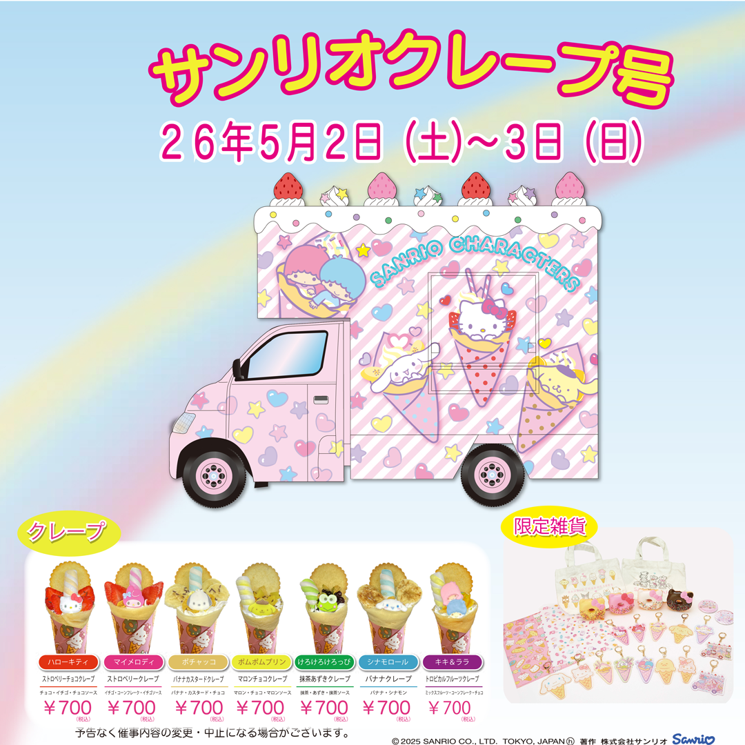 サンリオカフェワゴン