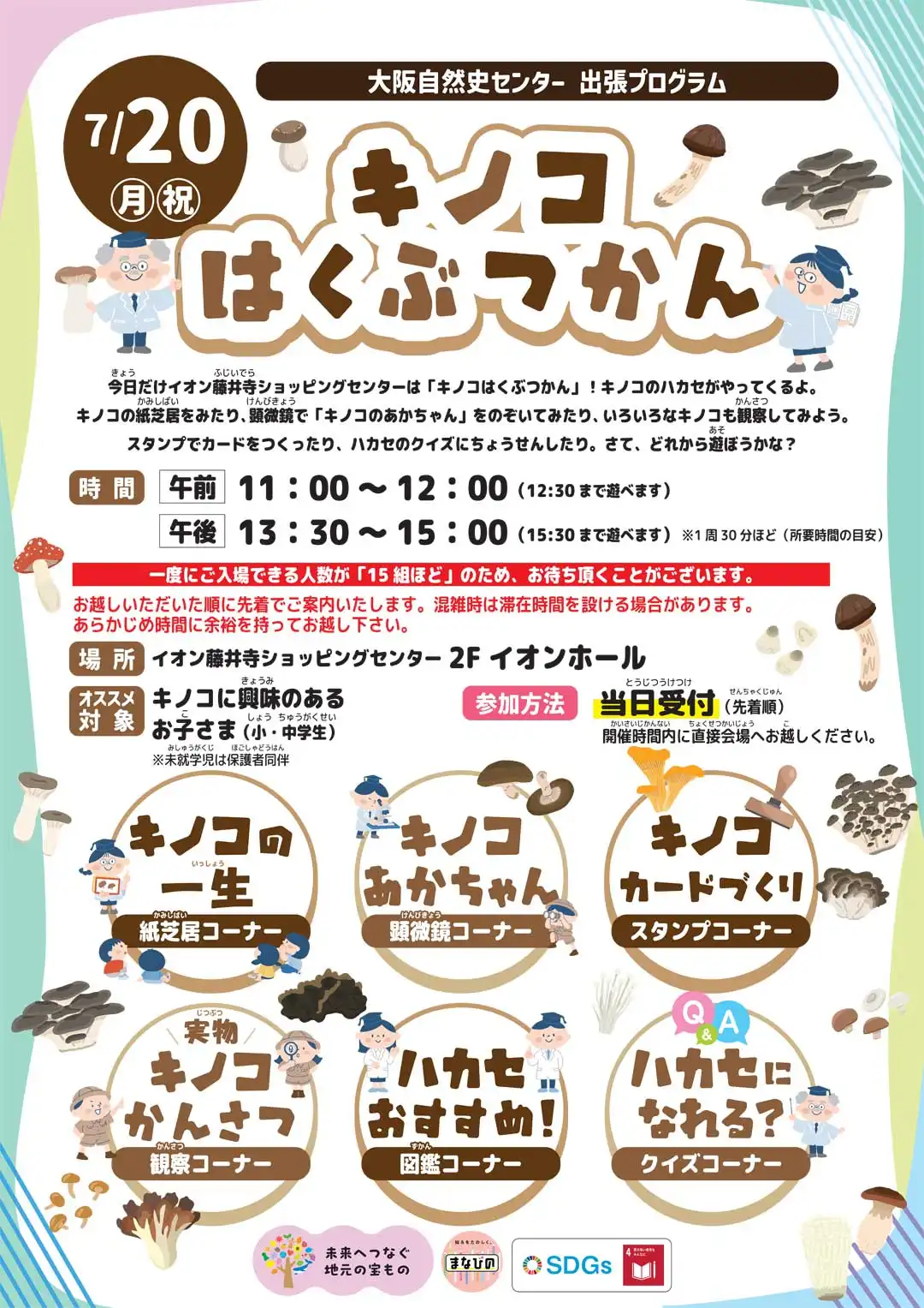 【大阪自然史センター出張プログラム】キノコはくぶつかん