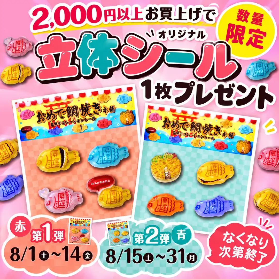 【数量限定】2,000円以上お買い上げでオリジナル立体シールプレゼント!