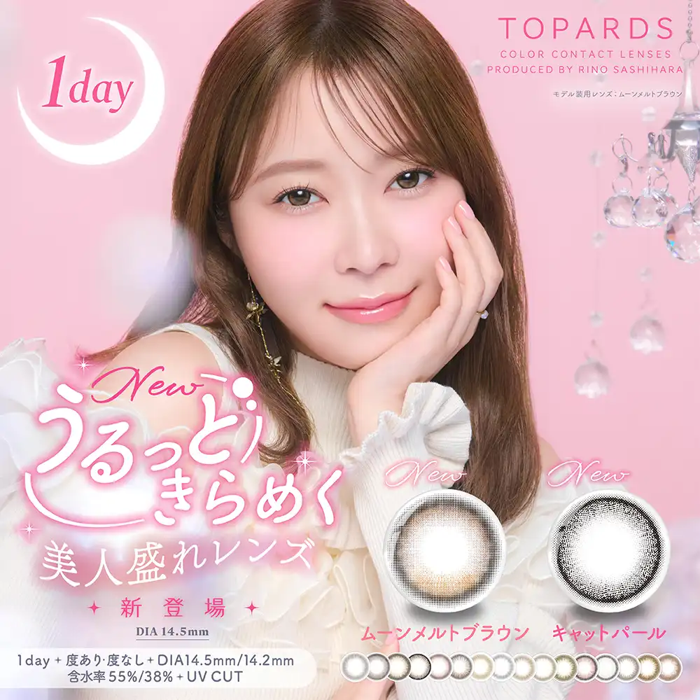 大人気カラーコンタクトレンズ「TOPARDS（トパーズ）」シリーズ