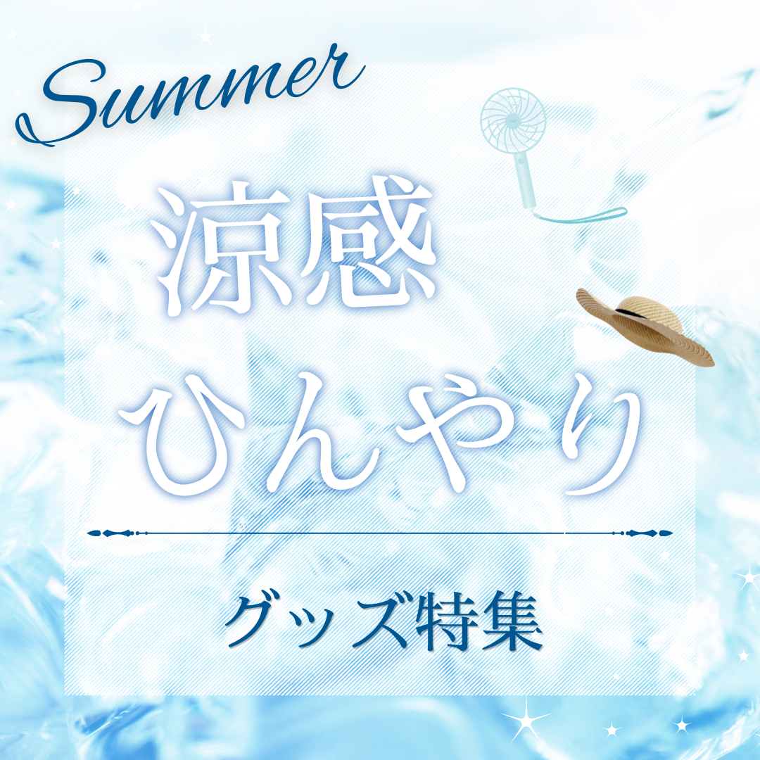 涼感・ひんやりグッズ特集
