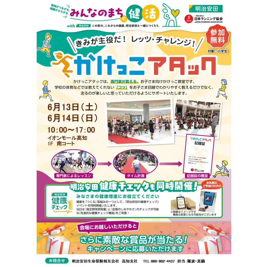 かけっこアタック