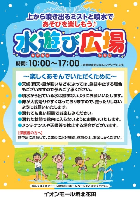 イベント｜夏季限定☆水遊び広場｜イオンモール堺北花田