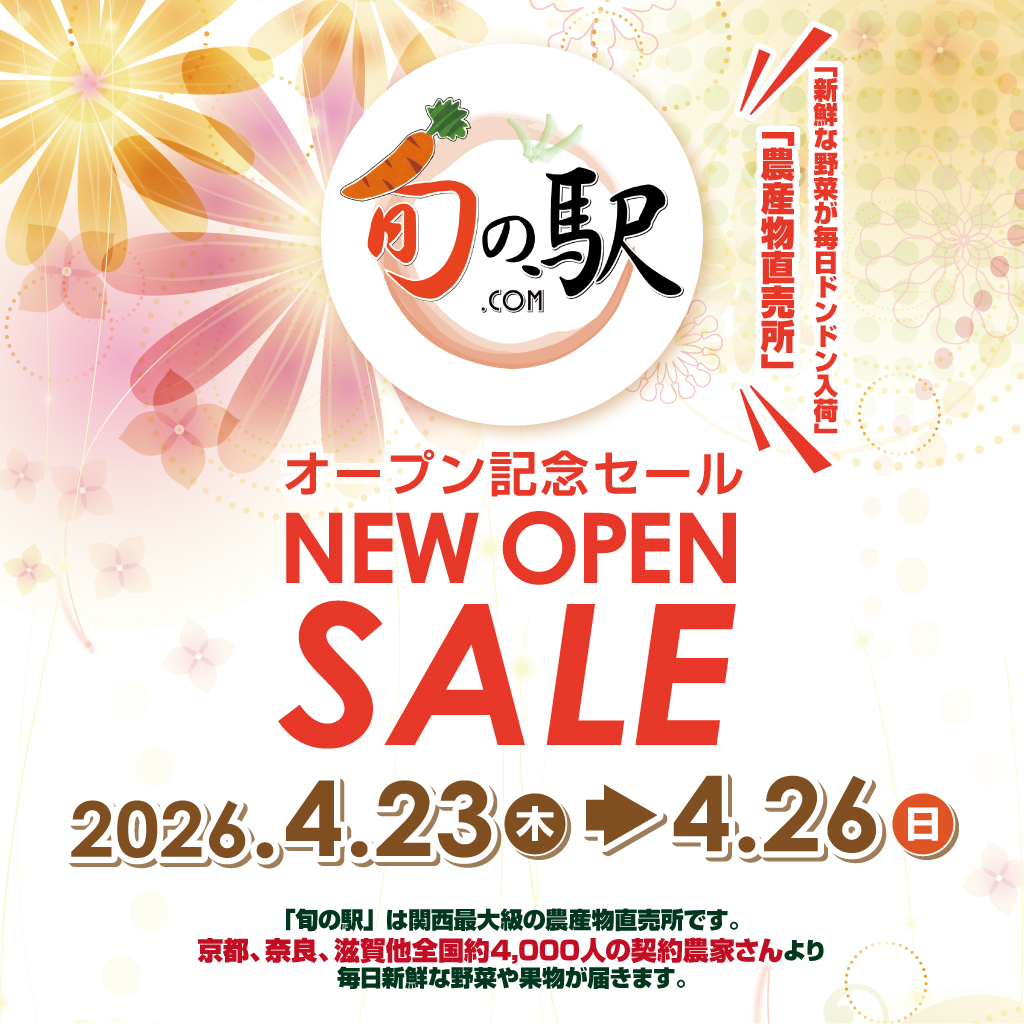 【農産物直売所 旬の駅】オープン記念セール!