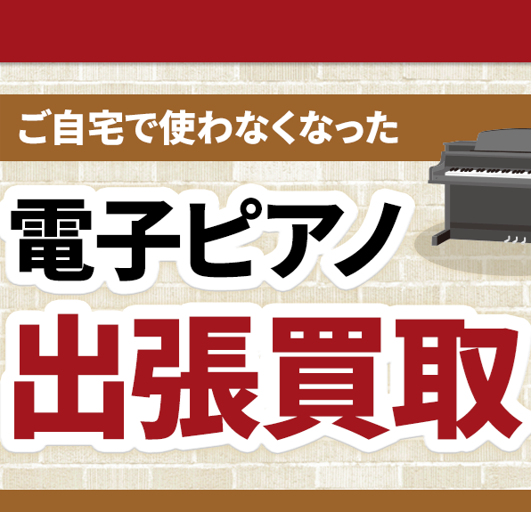 【島村楽器】佐賀県エリアの電子ピアノ出張買取始めました！