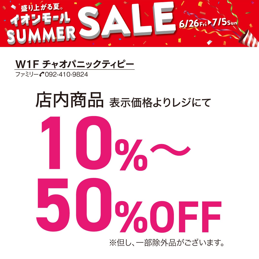 2/22.午後8時まで！タイムセール！値下げ中！ サイズ4 セール・お得情報｜SUMMER SALE 2026｜イオンモール福岡