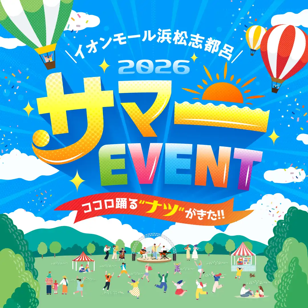 イオンモール浜松志都呂の夏休み