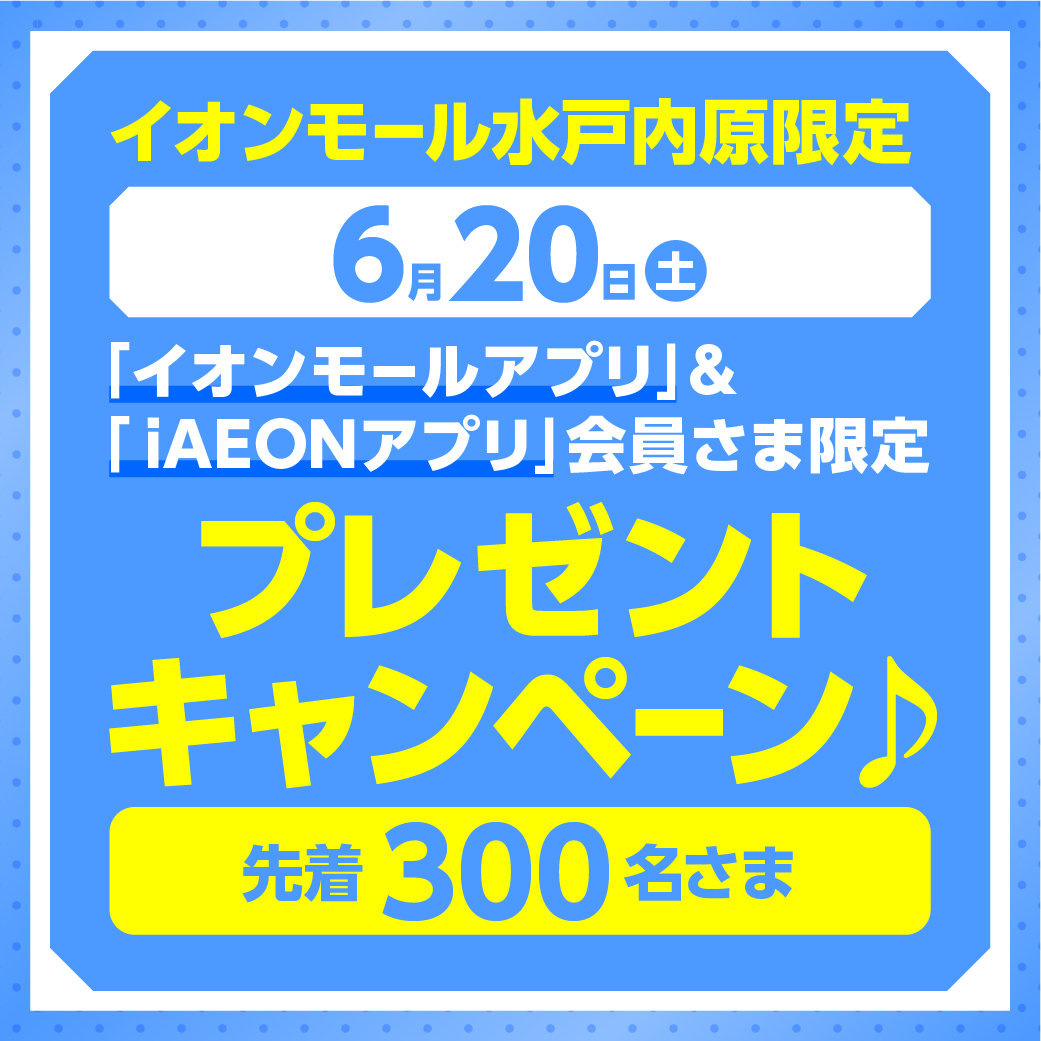 イベント｜【6月20日（土）】AEON PAYデー・お客さま感謝デー