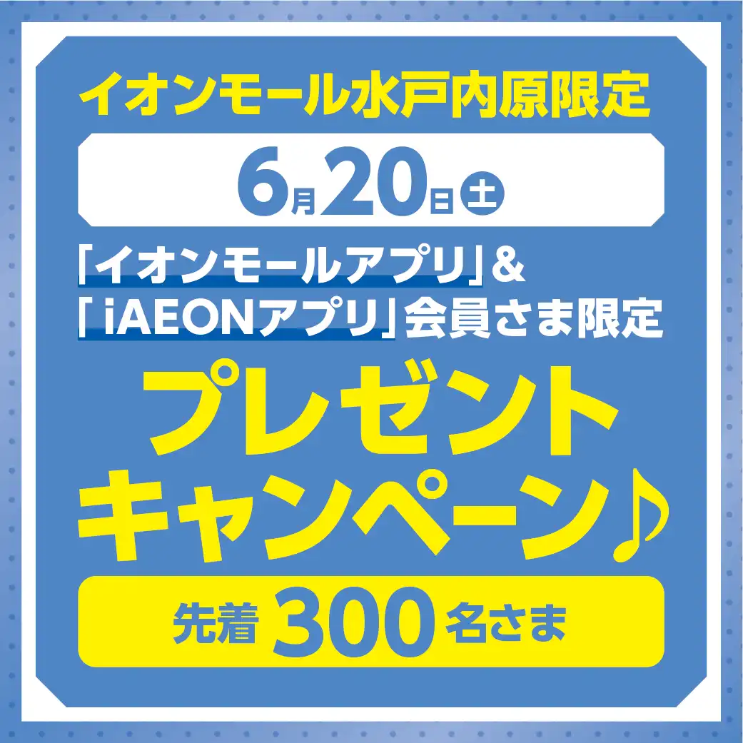 【6月20日(土)】AEON PAYデー・お客さま感謝デー ノベルティキャンペーン
