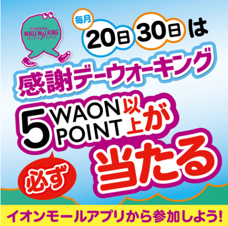 20日・30日は「感謝デーウォーキング」 ～トコくじがおトク！！～
