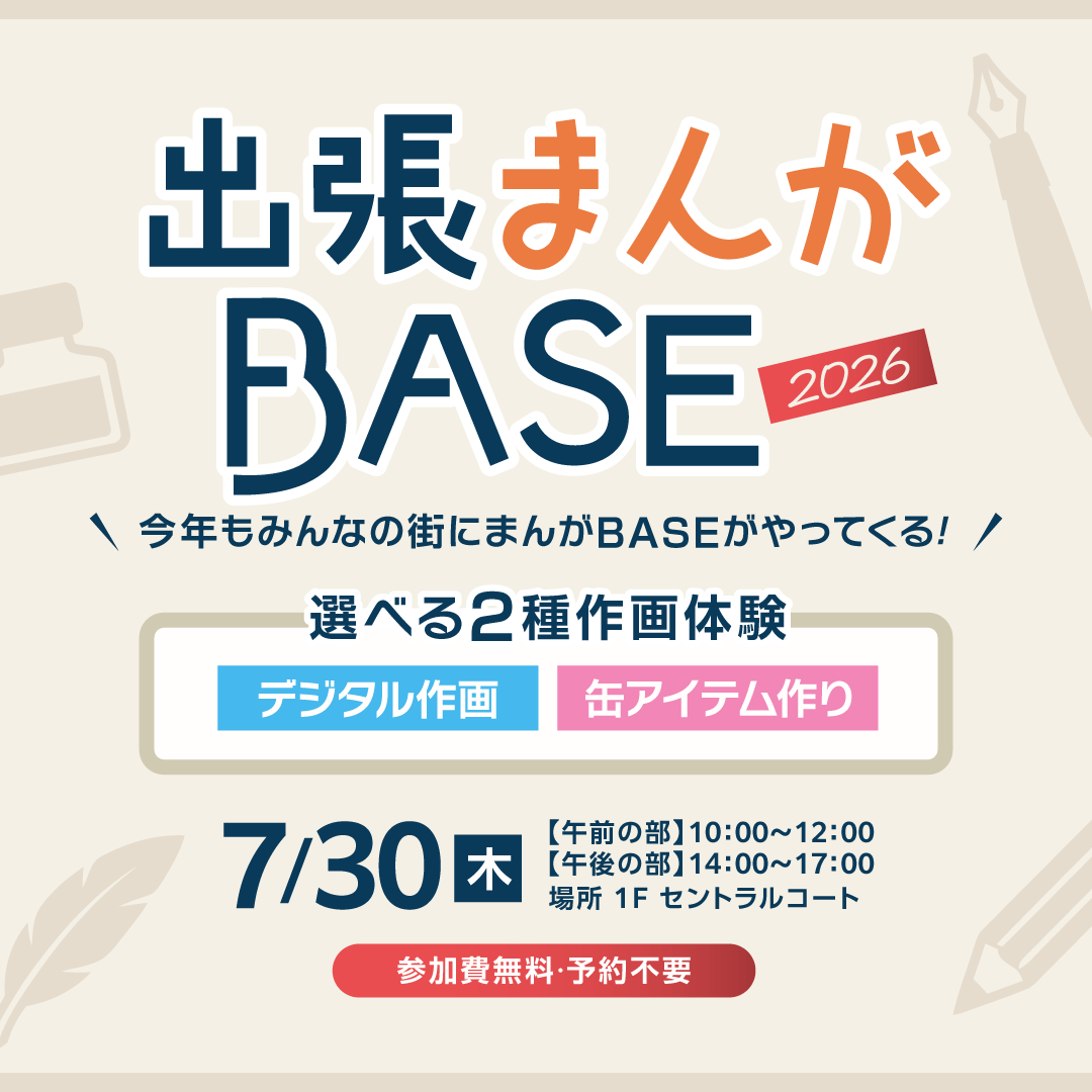 出張まんがBASE 2026