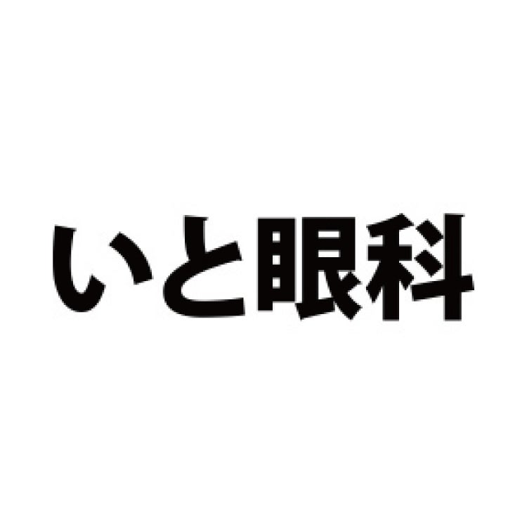 いと眼科