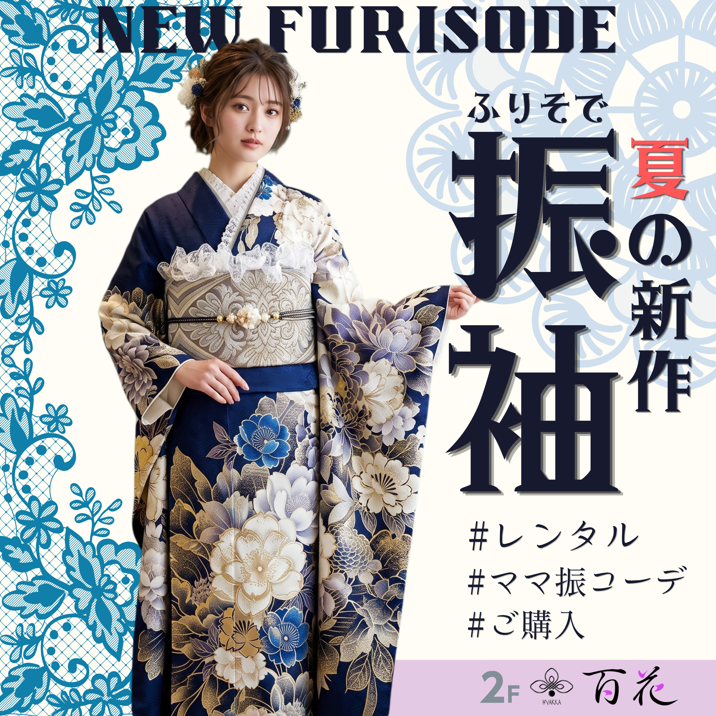 【夏の新作振袖】地域で1枚の限定柄！ワガママが叶う「百花」の振袖大相談会 開催中！