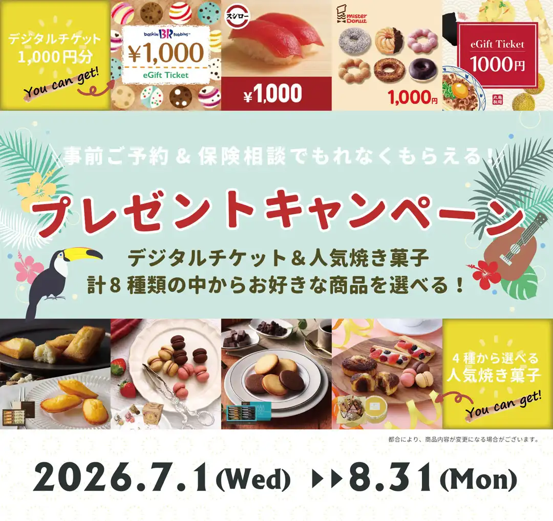 保険相談キャンペーン