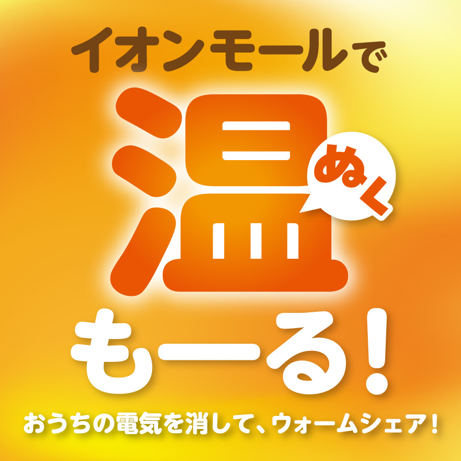 イオンモールで温(ぬく)もーる!