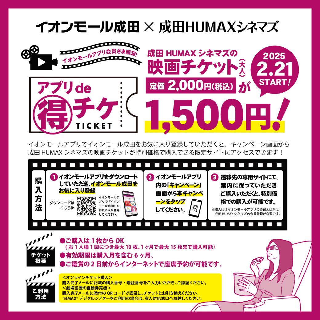 【アプリde得チケ】イオンモールアプリ会員さま限定！HUMAXシネマズ優待