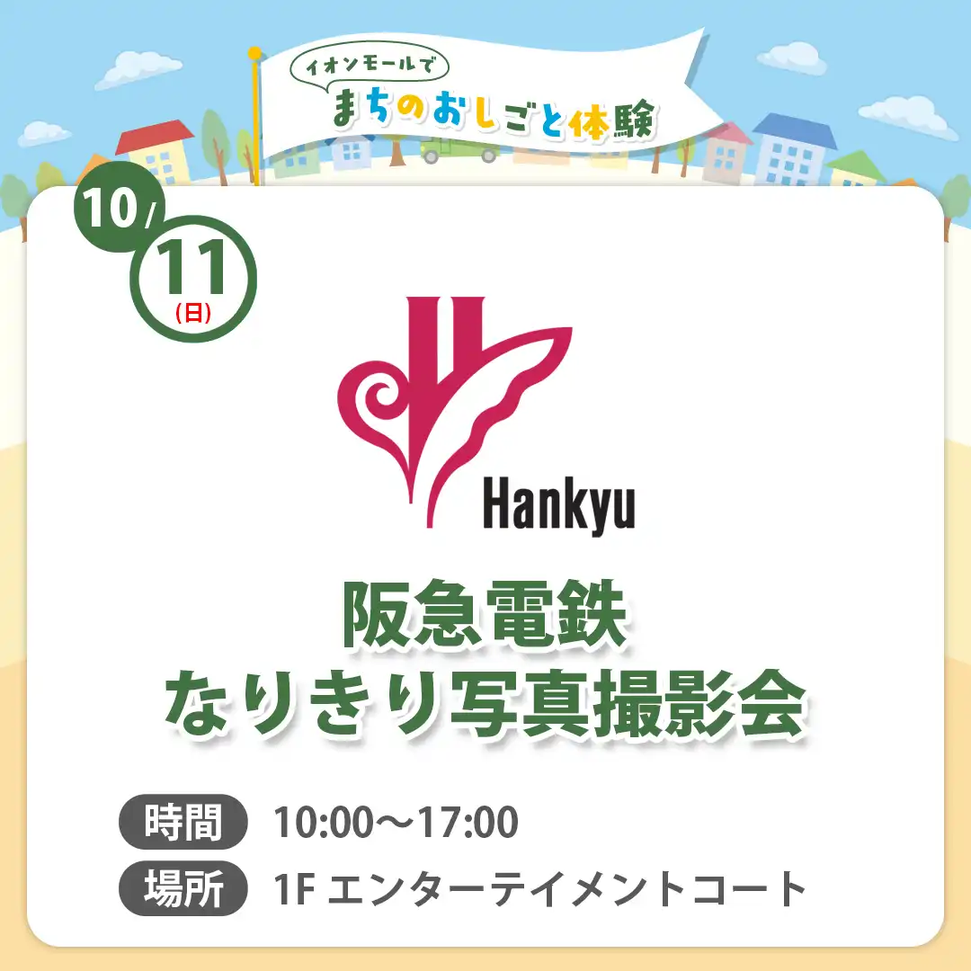 【まちのおしごと体験】阪急電鉄なりきり写真撮影会